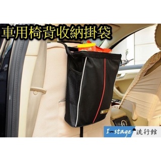**I-Stage流行館** 汽車收納系列11 ~汽車椅背收納掛袋 置物袋 可摺疊車用垃圾桶置物盒