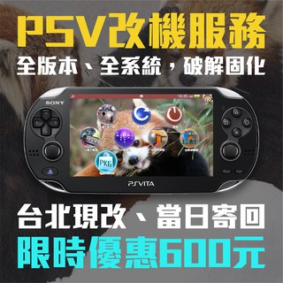 PSV 改機服務 PS Vita 台北改機破解 2022年最新版