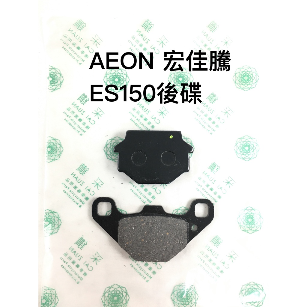 采鑽公司貨 AEON宏佳騰 ES150後碟煞煞車皮 台灣製造 ANDREW 安德魯