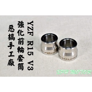惡搞手工廠 | 惡搞 前輪芯強化套筒 前輪 套筒 不氧化生鏽 適用於 YZF R15 V1 V2 V3