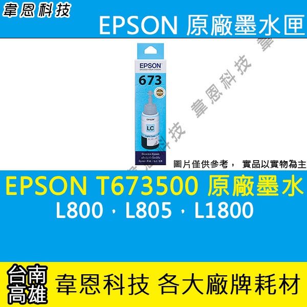 【高雄韋恩科技】EPSON 673、T673、T673500 原廠、副廠 填充墨水 L800，L805，L1800