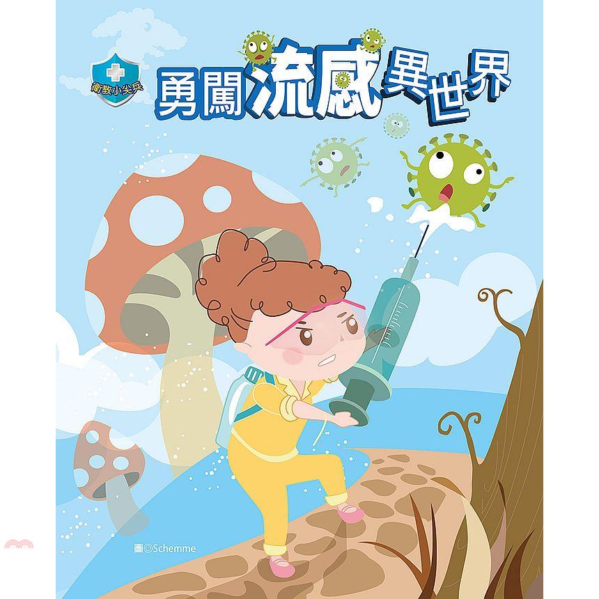 衛教小尖兵3：勇闖流感異世界