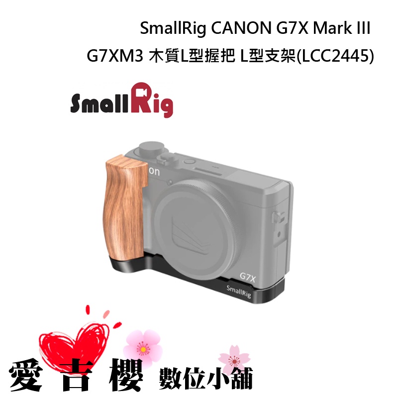 【SmallRig】 CANON G7XM3 鋁合金 相機木質L型握把 LCC2445