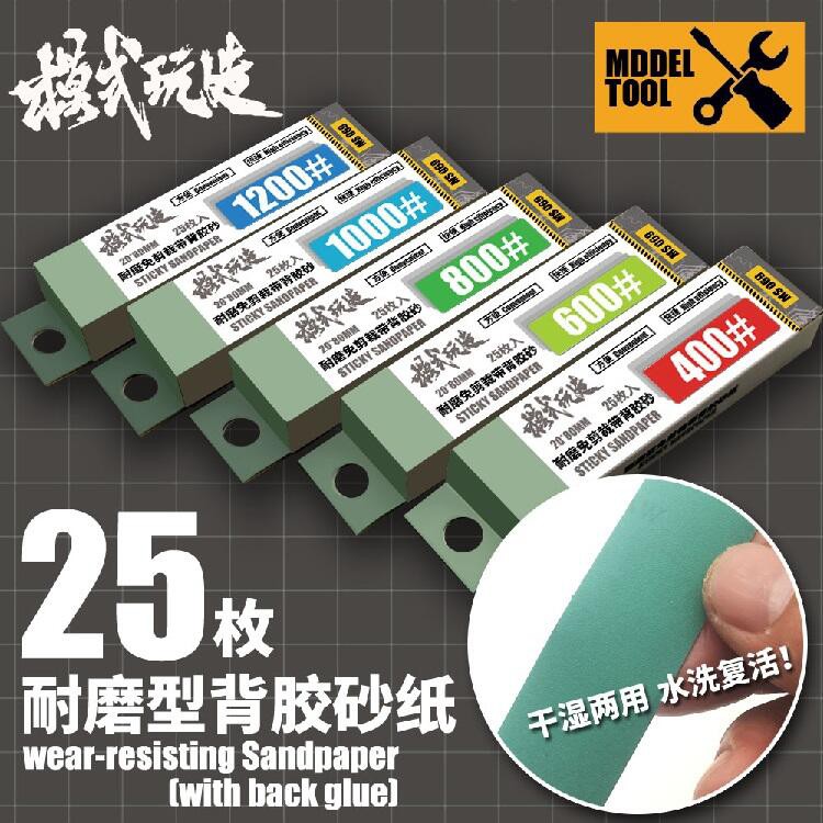 模式玩造 MS069 鋼彈 軍事 模型 打磨耐磨 水洗復活砂 乾濕 兩用 砂紙
