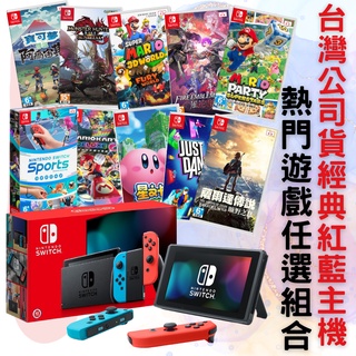 【就是要玩】現貨 NS Switch 紅藍 主機 臺灣公司貨 電力加強版 電量加強版 紅藍 灰黑 主機 紅藍主機