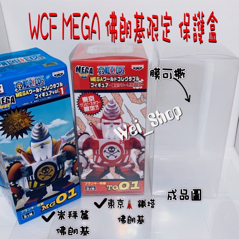 WCF MEGA 保護盒 透明盒 專屬限定 佛朗基將軍 東京鐵塔佛朗基將軍