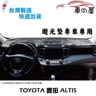 儀表板避光墊 TOYOTA 豐田 ALTIS 專車專用 長毛避光墊 短毛避光墊 遮光墊