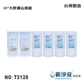 【龍門淨水】10英吋大胖年份濾心6支套組 除泥沙雜質 除氯 水族館 淨水器 濾水器 軟水器 臺灣製造(T2128)