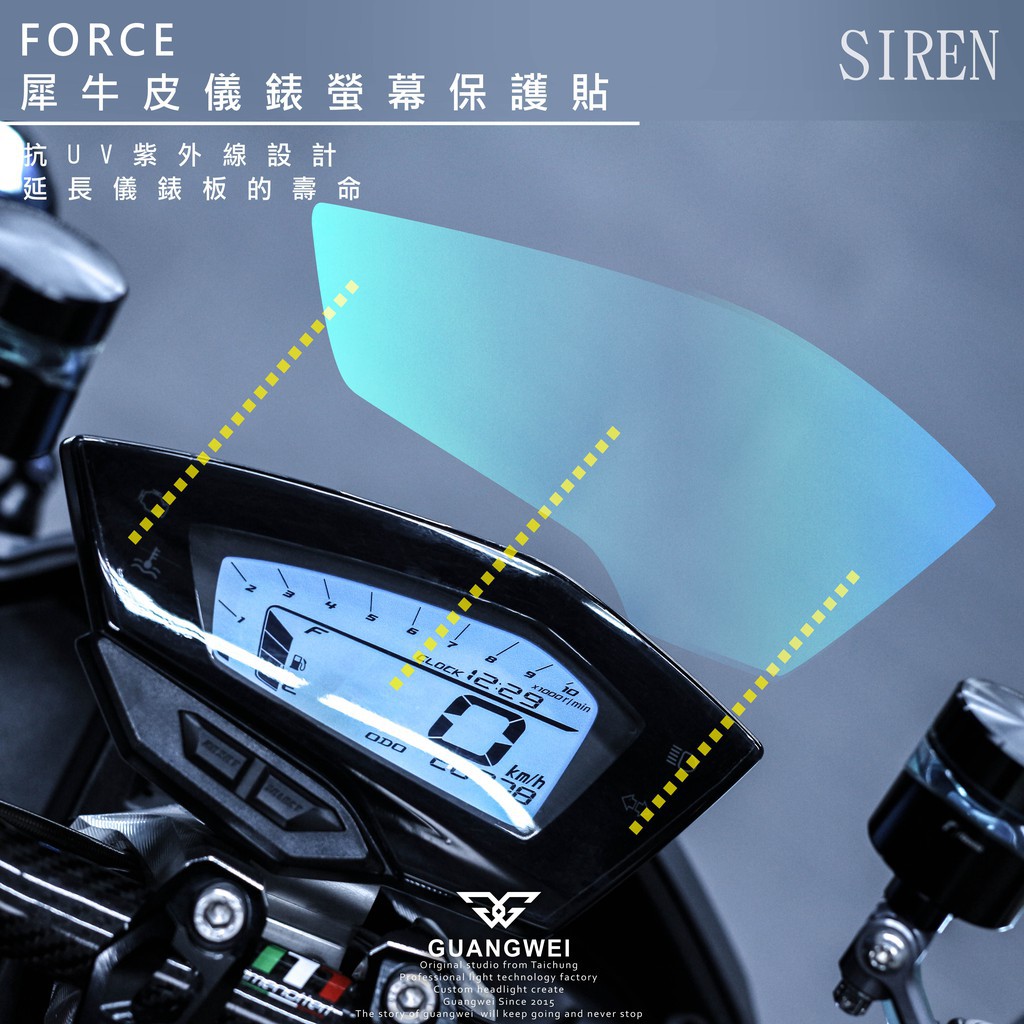 機因改造 SIREN FORCE 犀牛皮 儀表 貼片 螢幕 保護貼 FORCE 防刮 抗UV 儀表貼