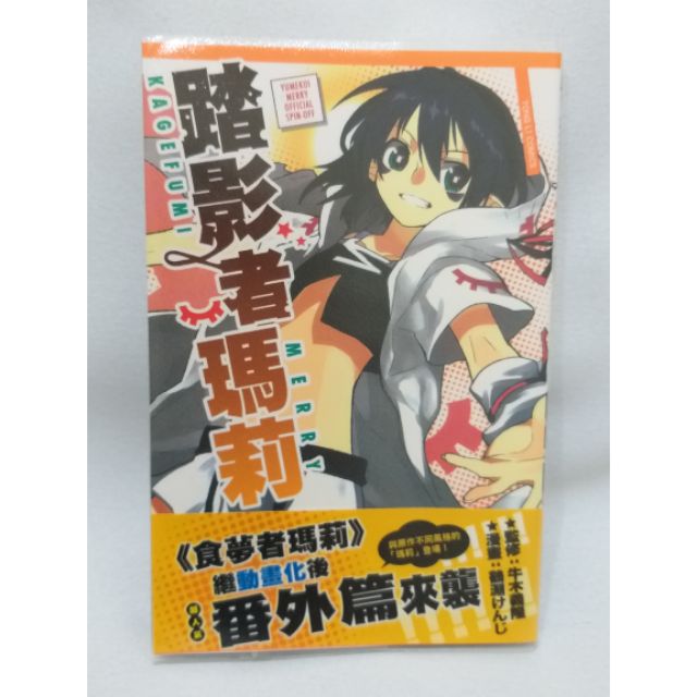 牛木義隆 鶴淵けんじ 踏影者瑪莉 全 蝦皮購物