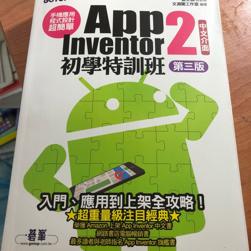 APP Inventor 2 初學特訓班 第三版 手機應用程式設計 教科書 高中教材