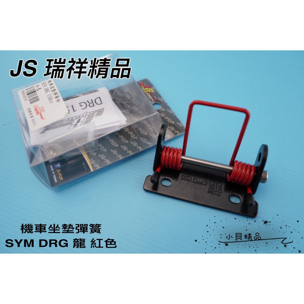 JS 坐墊彈簧 機車座墊彈簧組 椅墊彈簧 適用 SYM DRG 龍 紅色 彈簧 坐墊