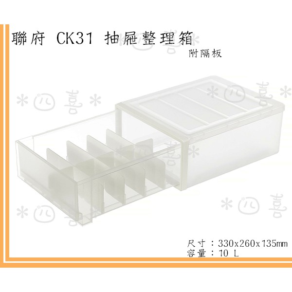臺灣製 CK31收納置物箱(附隔板) 無印風 MIT造 抽屜隔板整理箱