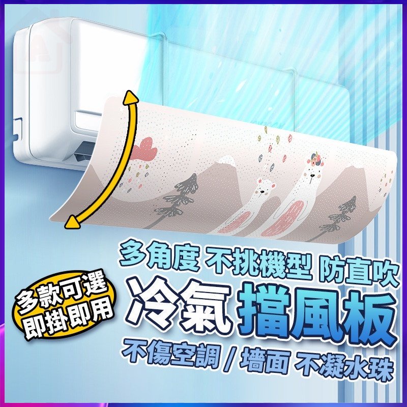 冷氣專科調風板 冷氣擋風板 冷氣調風板導風板 空調擋風板 防冷氣直吹 冷氣檔板 出風口擋板 防風檔板臺灣熱賣🔥