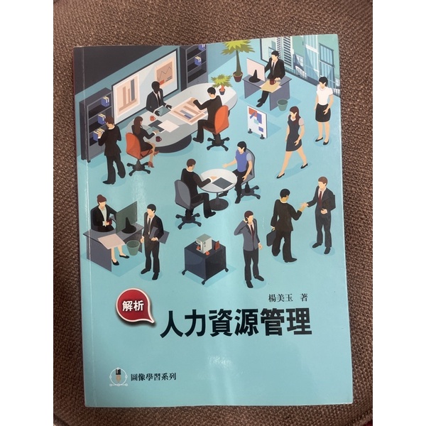 （二手書）解析 人力資源管理/楊美玉 編著/前程文化