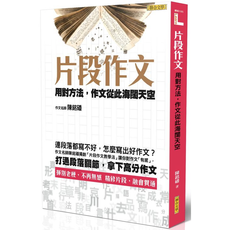 大師圖書聯合文學 片段作文 用對方法 作文從此海闊天空 蝦皮購物