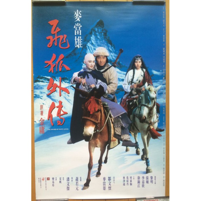 飛狐外傳 🐎 黎明、張敏、李嘉欣🐎 香港原版電影海報 (1993年)