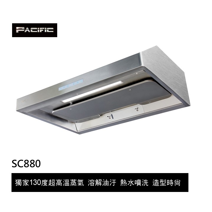 太平洋pacific 全自動蒸氣除油煙機80 90cm 抽油煙機 排油煙機 Sc880 890bs 蝦皮購物