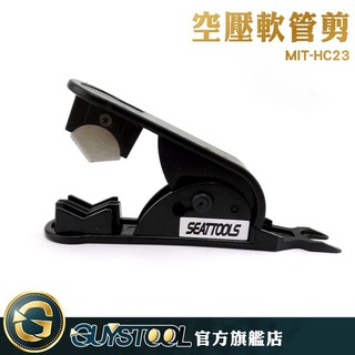 GUYSTOOL 空壓軟管剪 MIT-HC23 切管器 剪管刀 切割刀 切管子 切水管刀 剪水管 管子剪刀 耐用 矽膠管