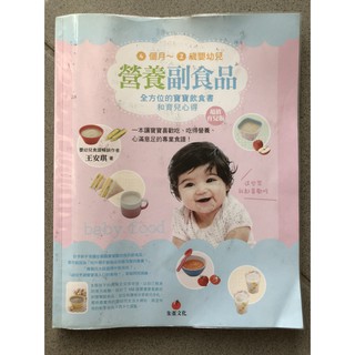 「二手書」4個月～2歲 嬰幼兒營養副食品