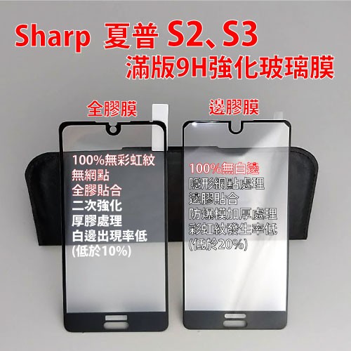 現貨 Sharp 夏普 S2 保護膜 S3 玻璃膜 保護套 手機殼 滿版 保護貼 軟殼 磨砂 霧面 矽膠殼 全膠