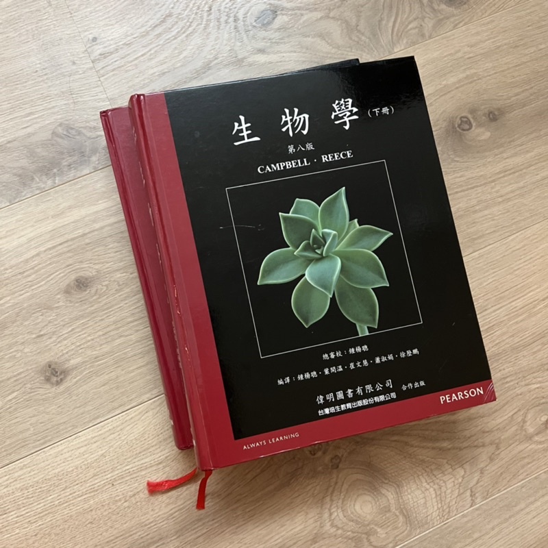 PEARSON中文生物學 Campbell Biology第八版硬皮精裝上下冊整套二手書 不拆賣