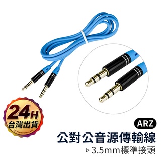 KINYO 公對公音源傳輸線【ARZ】【B250】立體聲 鍍金 AUX音頻線 音響音源線 喇叭外接線 音源線 音頻線