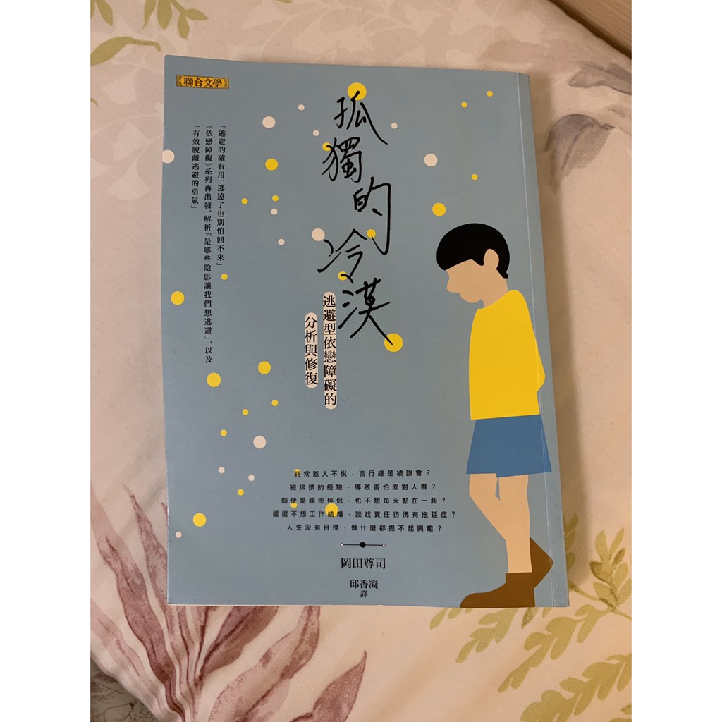 孤獨的冷漠：逃避型依戀障礙的分析與修復 9789863232124【大師圖書聯合文學】