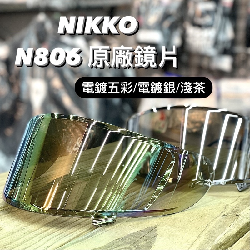 🛵大葉騎士部品 NIKKO N806 N-806 電鍍片 鏡片 配件 電鍍銀 電鍍五彩 電鍍 淺茶 鯊魚 鱷魚 蜘蛛