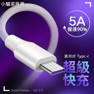 5a充電線Type c安卓5A USB tape c適用小米三星快充線HTC華碩sony oppo華為手機閃充線傳輸線