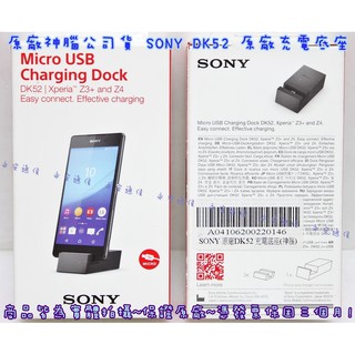 【永安】買一送一 神腦公司貨 SONY DK52 DK-52 原廠充電底座 充電座 充電器 Z3+ Z5 X XA XP