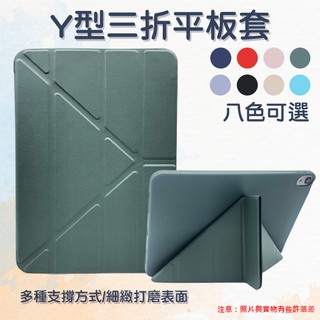 【蝦皮團購】蘋果 iPad平板殼 Y型三折平板套 全尺吋 軟殼 防摔 抗震 吸震 平板保護套 平板套 平板殼 皮套