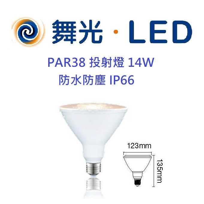 DANCELIGHT 舞光 LED PAR38 E27 投射燈 防水防塵IP66 14W(3000K黃光)全電壓