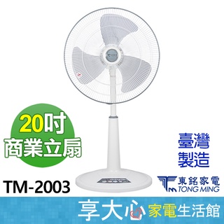 免運 東銘 20吋 超強風 電風扇 TM-2003 商業用扇 風扇 涼風扇 立扇 台灣製造 領券蝦幣回饋