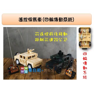 哥白尼的實驗室/科學玩具/diy遙控悍馬車(四輪傳動系統)/可遙控前後移動20公尺/益智創意玩具
