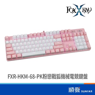 FOXXRAY FXR-HKM-68-PK 粉戀戰狐 粉白 機械鍵盤 青軸 可拔軸 換鍵帽 電競鍵盤