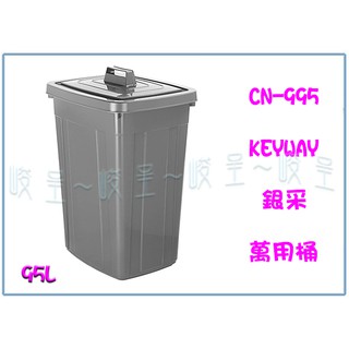 『 峻呈 』(全臺滿千免運 不含偏遠 可議價) 聯府 CN-995 銀採95L萬用桶 方型 垃圾桶 水桶 環保收納塑膠桶
