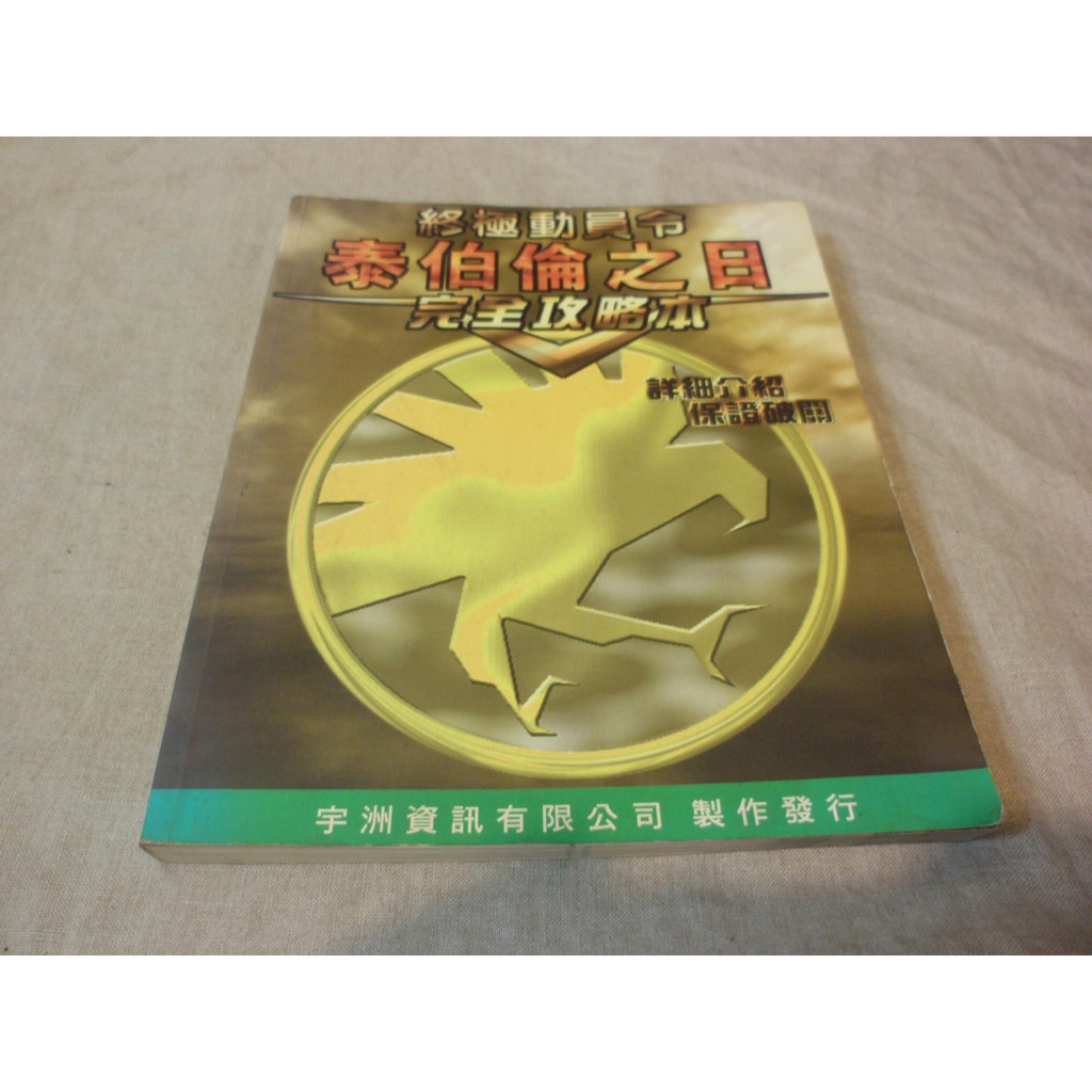 攻略 終極動員令泰伯倫之日完全攻略本 E2 蝦皮購物