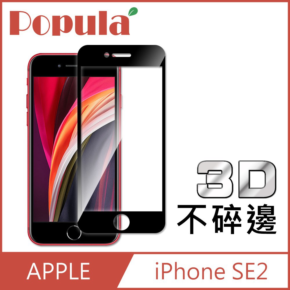 Popula iPhone SE 2代 前保護貼 4.7吋 3D滿版 不碎邊鋼化玻璃貼 手機保護貼 黑 現貨 廠商直送