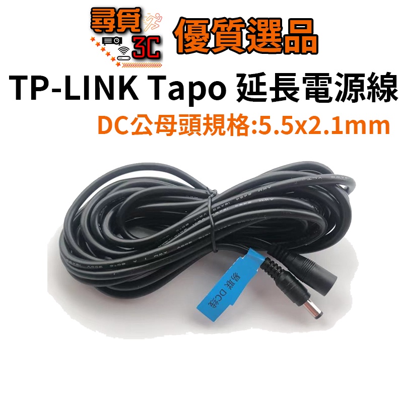 【尋覓3C 優質選品】Tapo 延長電源線 DC5.5*2.1 DC延長線 公母頭 C200 C210 C310