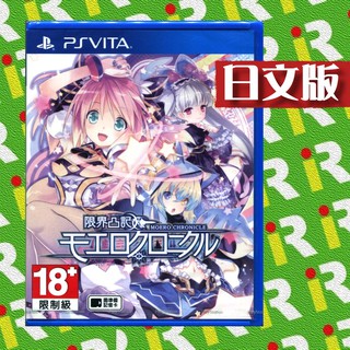 【特價優惠】PSV PS vita 全新現貨 極限凸記 萌萌編年史 亞日版 日文版【台中一樂電玩】