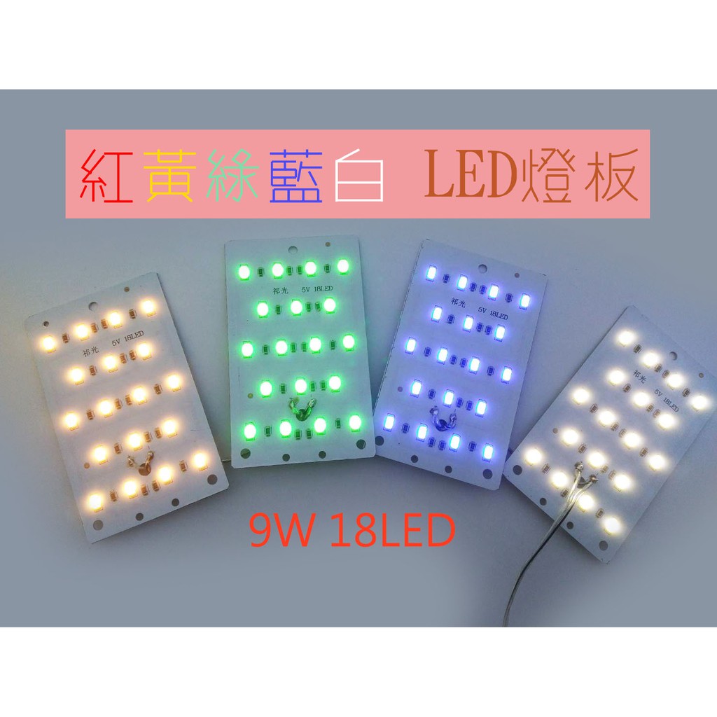 彩色燈板 紅光黃光綠光藍光白光led燈板 DC5V 自製LED燈 9W18燈 | 蝦皮購物