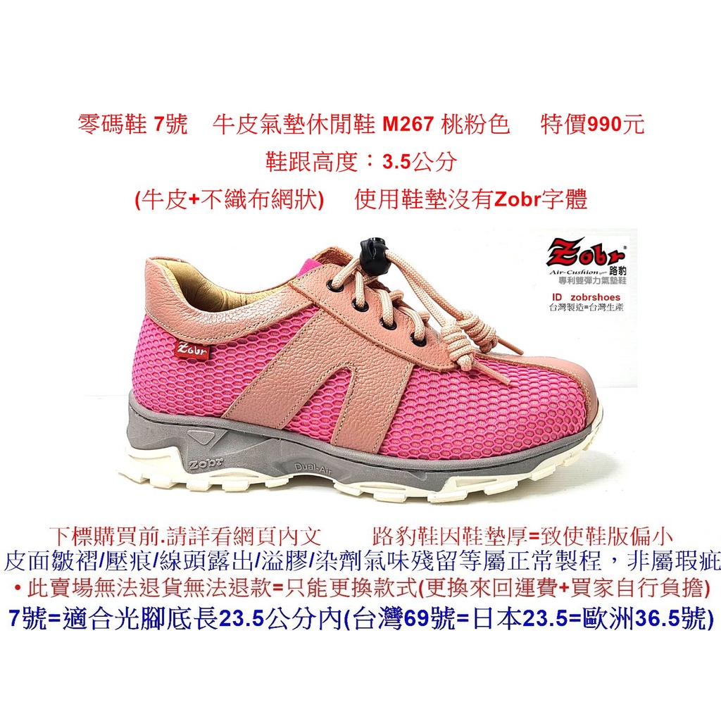 路豹 零碼鞋 7號 女款 Zobr 路豹 牛皮氣墊休閒鞋 M267 桃粉色 ( M系列) 特價990元 牛皮+不織布
