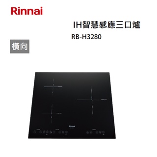 【紅鬍子】(全省含安裝) RINNAI 林內 RB-H3280 IH智慧感應三口爐(橫向) IH爐