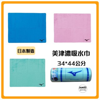 【詹姆士的店】美津濃 吸水巾 日本原裝mizuno 濕式吸水巾浮淺 露營毛巾 快乾毛巾 登山 旅遊毛巾 游泳毛巾
