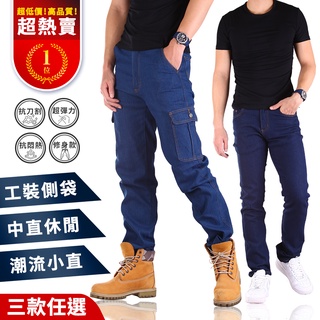 YT SHOP【免運！滿額再折120元】三款任選 人氣銷售 經典百搭 透氣彈力 修身小直筒 牛仔褲 工作褲 長褲