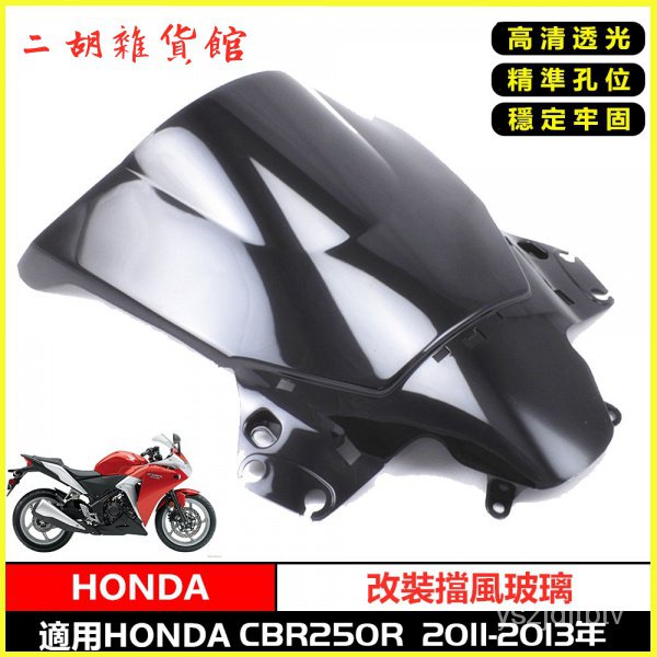 適用本田Honda喜美 CBR250R摩托車前擋風玻璃板導流罩擋風鏡 機車擋風鏡 踏板車摩托車擋風玻璃大摩托車摩托車前鏡