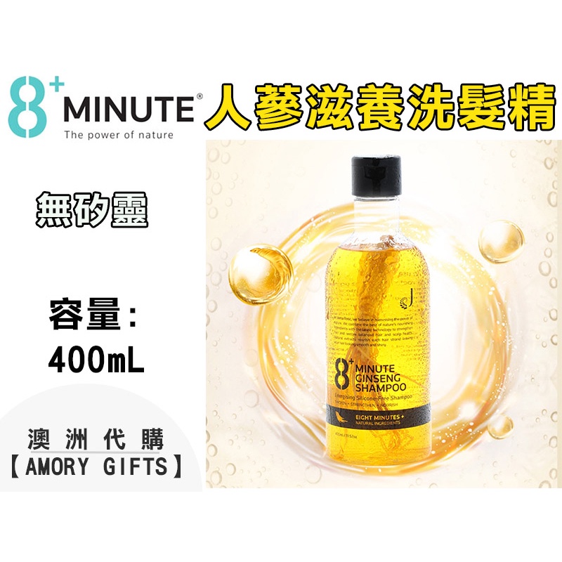 (現貨)人蔘滋養洗髮精 400ml 人蔘 8分鐘 無矽靈 紐西蘭 8+MINUTE ✿Amory Gifts澳洲代購✿