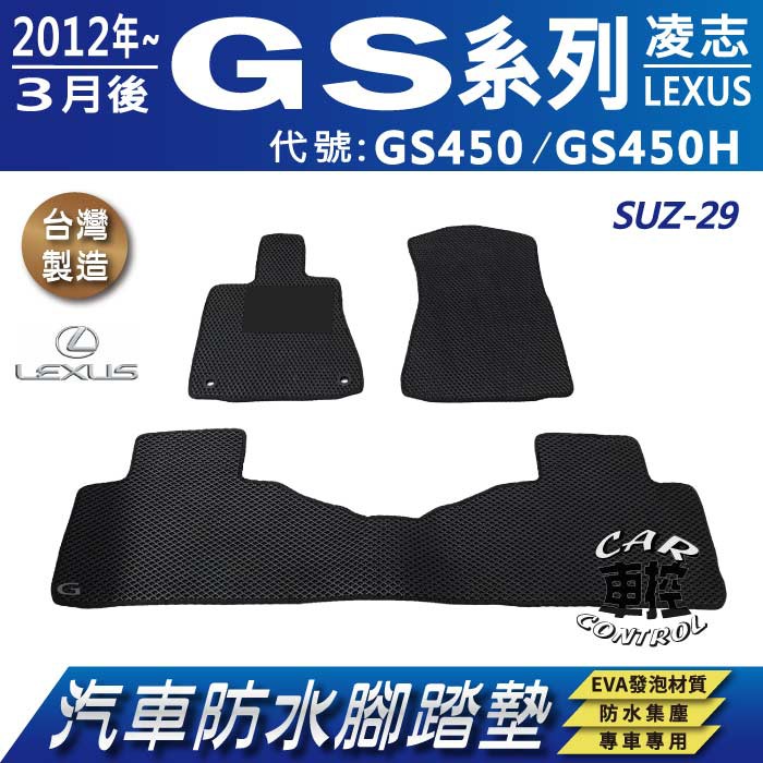 2012年3月後 GS系列 GS450 GS450H 凌志 LEXUS 汽車防水腳踏墊地墊蜂巢海馬卡固全包圍