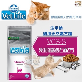 【米妃寵記】Farmina法米納處方 VCS3 貓泌尿道結石配方2kg 膀胱結石 成貓飼料 貓飼料 處方飼料
